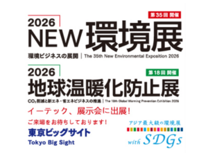 2026年new環境展、2026年地球温暖化防止展
