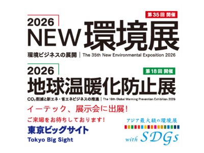 2026年new環境展、2026年地球温暖化防止展