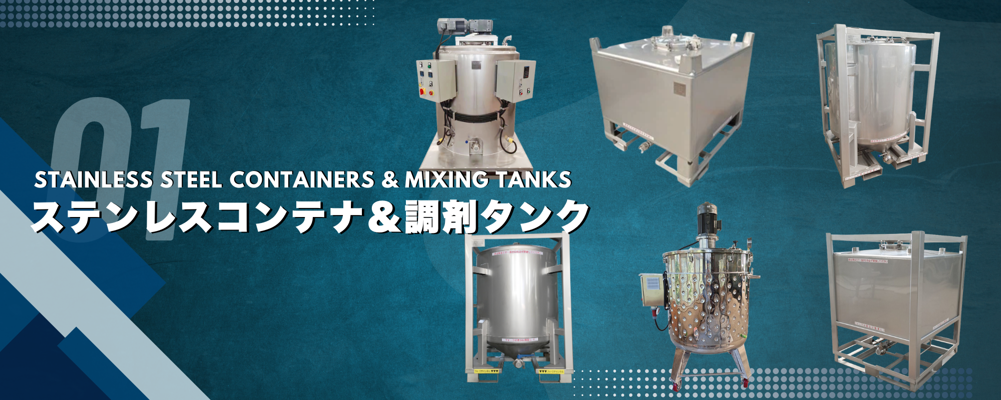 洗浄・滅菌が容易なステンレス製IBCタンクおよび調剤タンクによる液体保管・輸送ソリューション